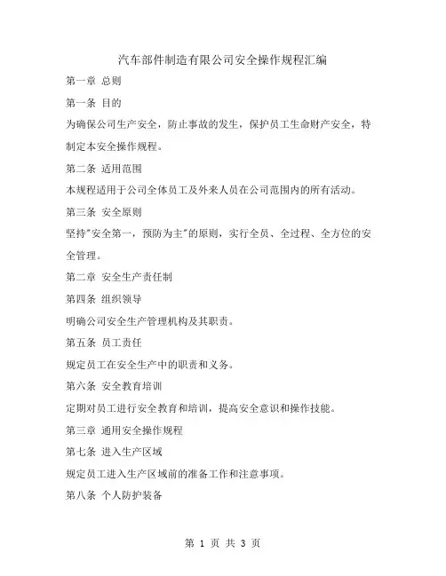 汽车部件制造有限公司安全操作规程汇编