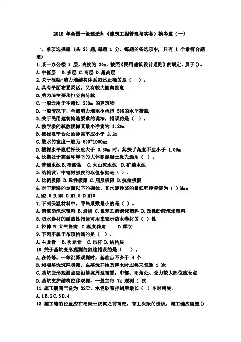208年一建《建筑实务》模拟题参考 (3)