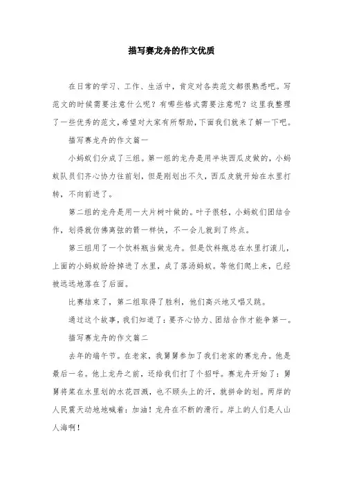 描写赛龙舟的作文优质