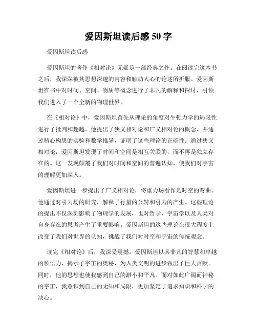 爱因斯坦读后感50字