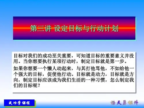 第三讲设定目标与行动计划