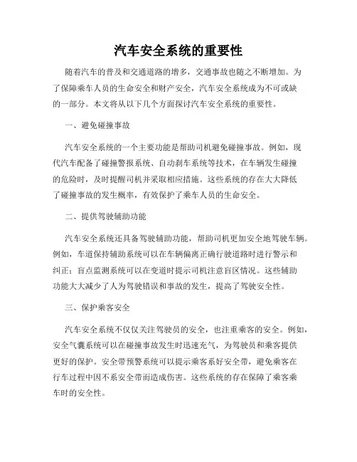 汽车安全系统的重要性