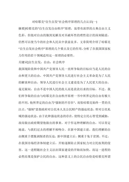 对哈耶克“自生自发”社会秩序原理的几点认识(一)