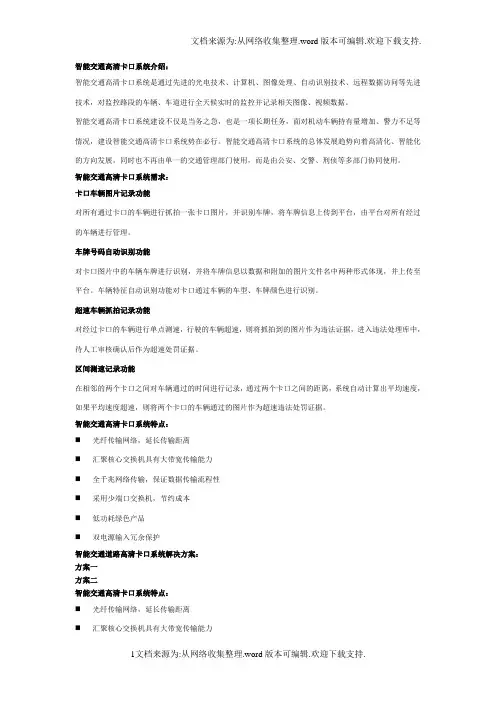 智能交通高清卡口系统