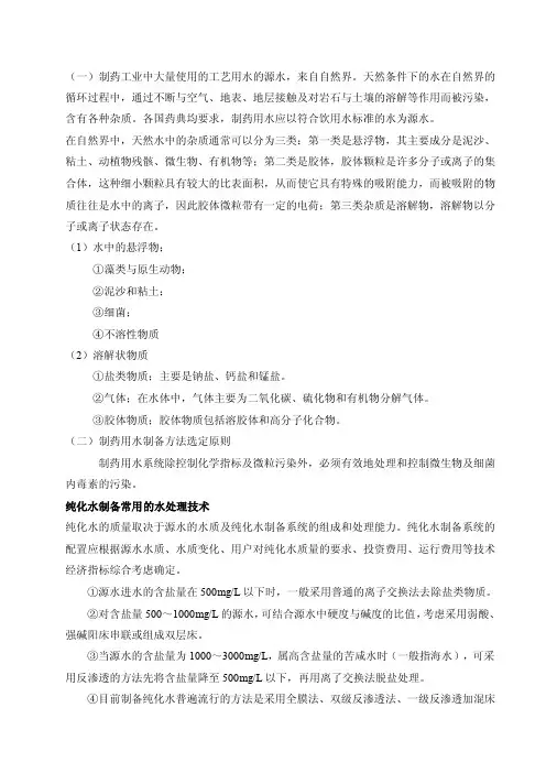 纯化水制备——精选推荐