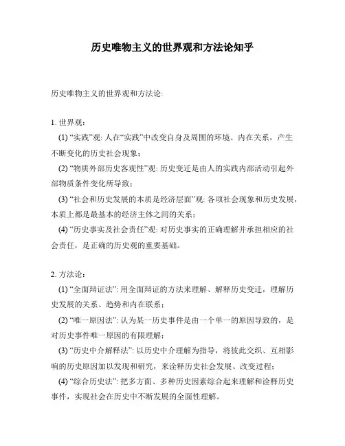 历史唯物主义的世界观和方法论知乎