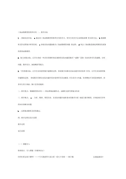 三角函数模型的简单应用教案
