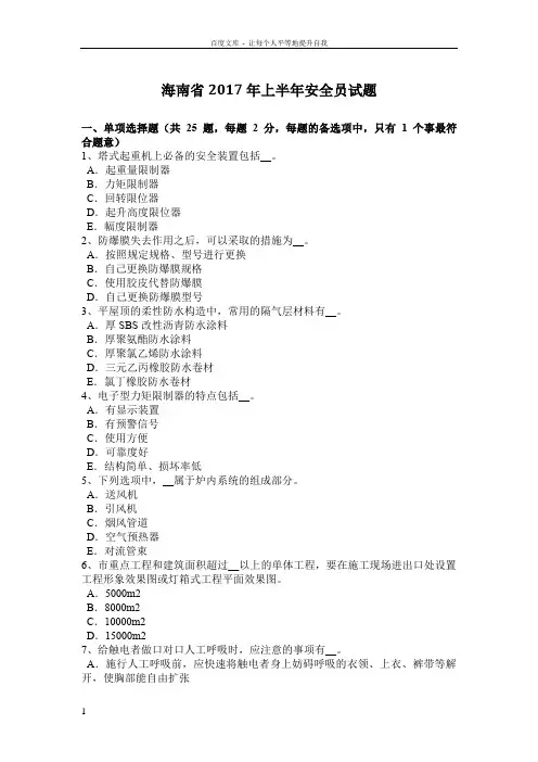 海南省2017年上半年安全员试题