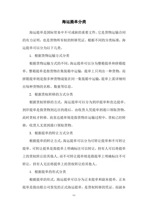海运提单分类