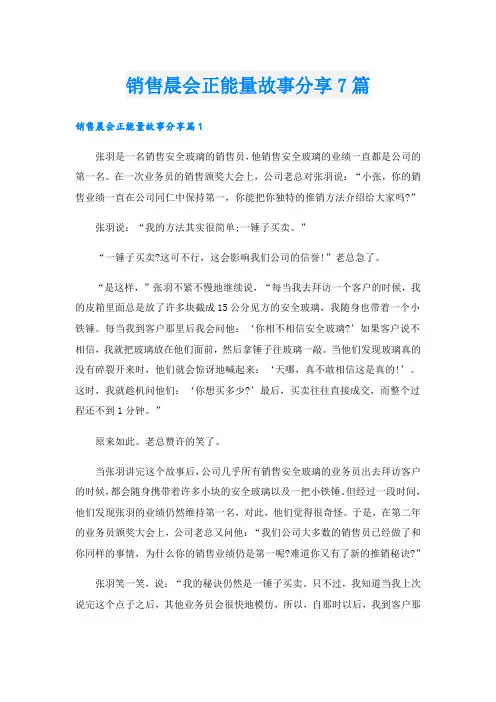 销售晨会正能量故事分享7篇