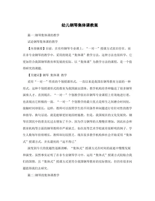 幼儿钢琴集体课教案