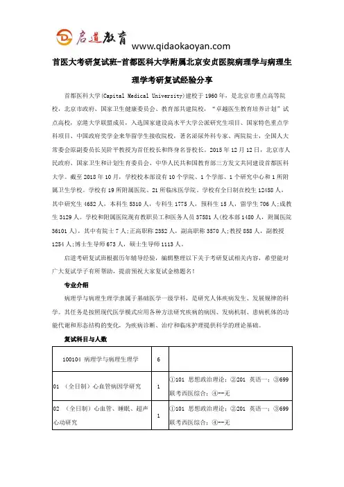 首医大考研复试班-首都医科大学附属北京安贞医院病理学与病理生理学考研复试经验分享