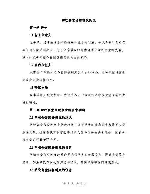 学校食堂陪餐制度范文（三篇）