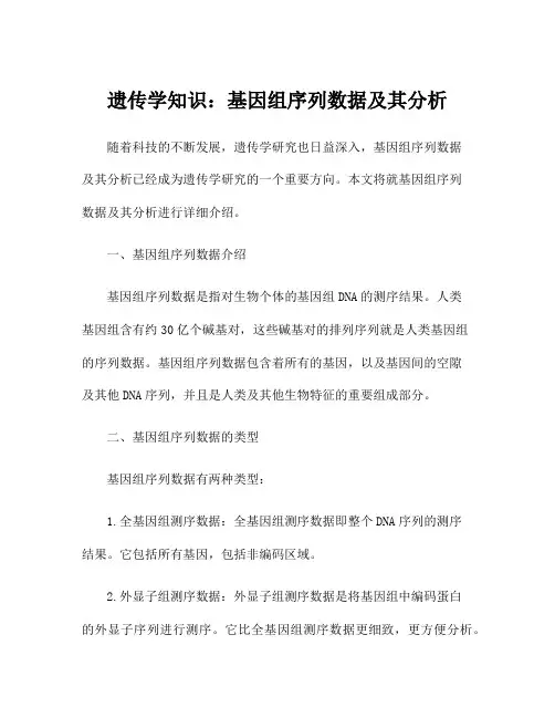 遗传学知识：基因组序列数据及其分析