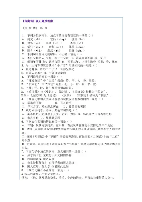 《张衡传》复习题及答案