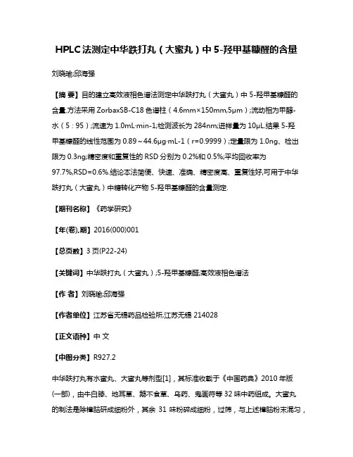 HPLC法测定中华跌打丸（大蜜丸）中5-羟甲基糠醛的含量