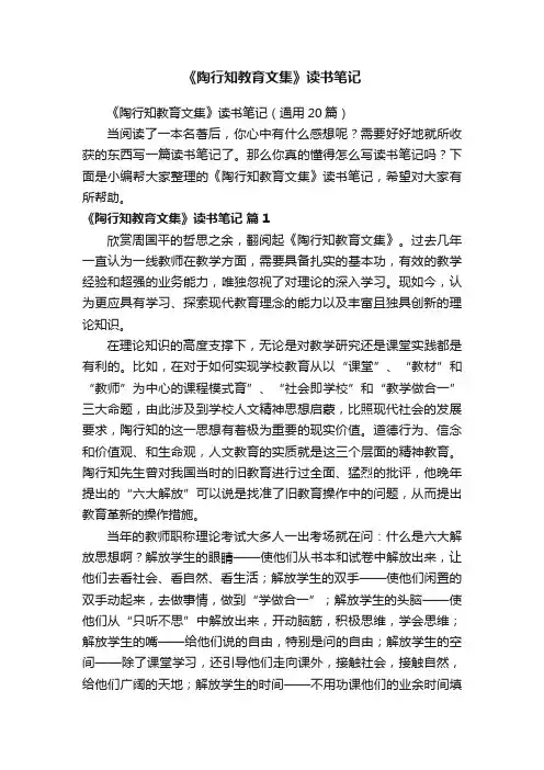 《陶行知教育文集》读书笔记（通用20篇）
