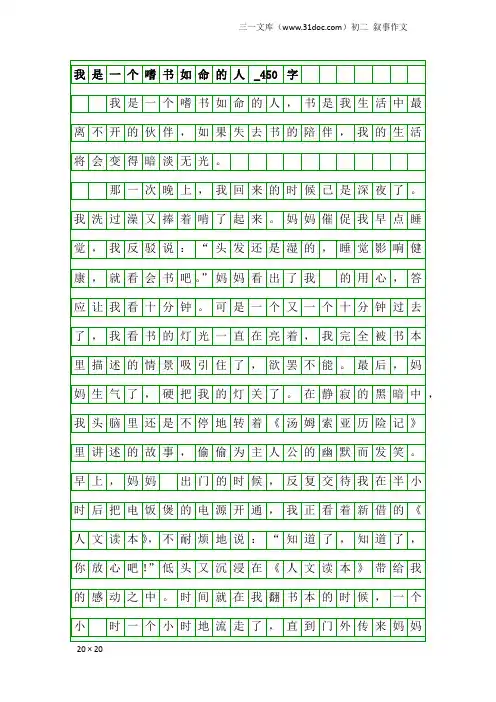 初二叙事作文：我是一个嗜书如命的人_450字