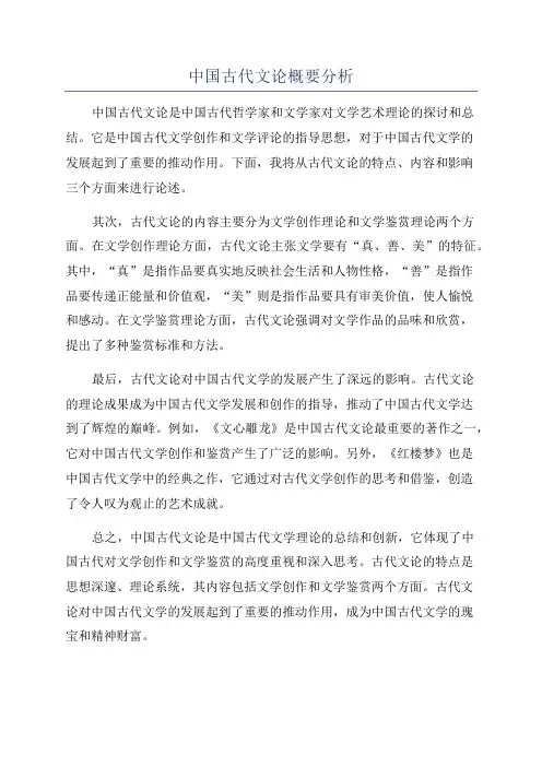 中国古代文论概要分析
