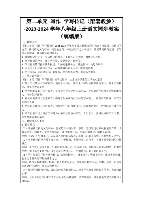 第二单元写作学写传记(配套教参)-2023-2024学年八年级上册语文同步教案(统编版)