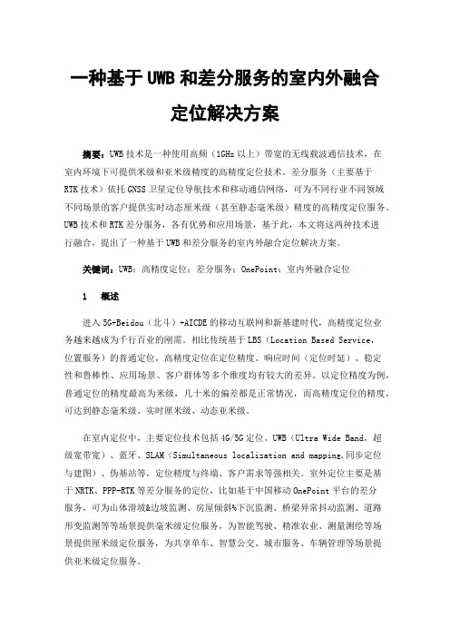 一种基于UWB和差分服务的室内外融合定位解决方案