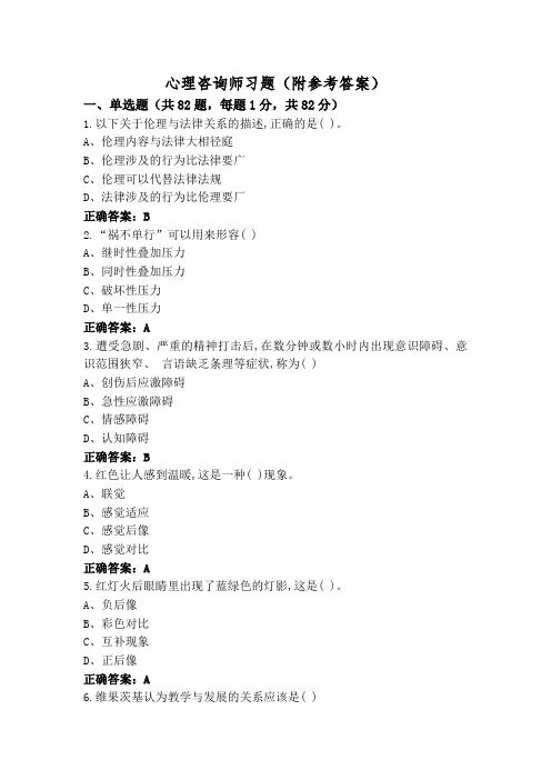 心理咨询师习题(附参考答案)