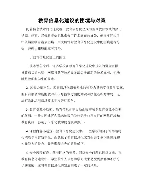 教育信息化建设的困境与对策