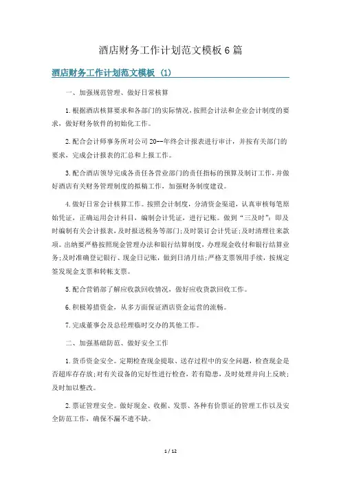 酒店财务工作计划范文模板6篇