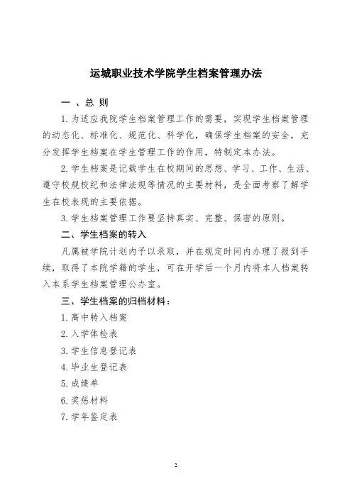 运城职业技术学院学生档案管理办法