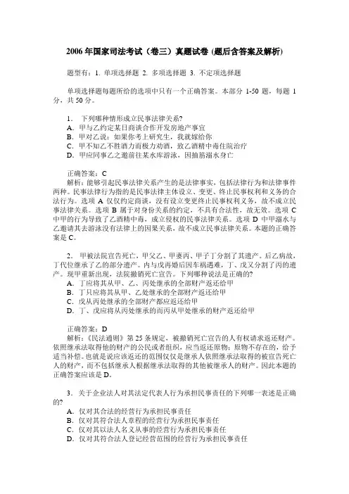 2006年国家司法考试(卷三)真题试卷(题后含答案及解析)