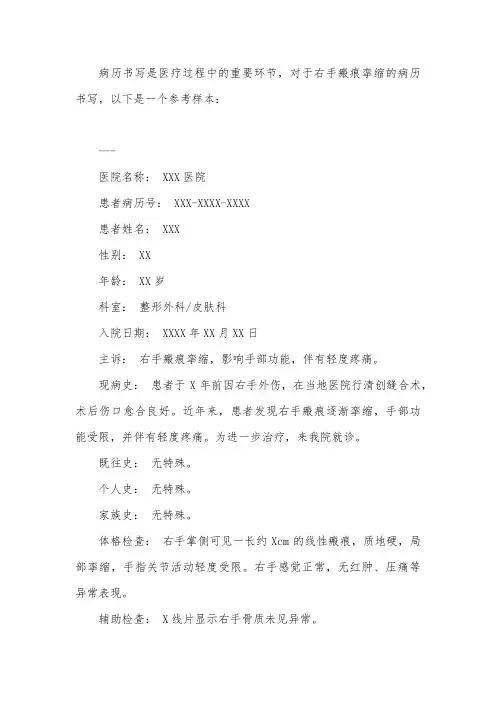 右手瘢痕挛缩病历书写