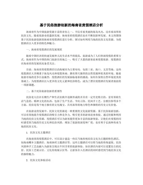 基于民俗旅游创新的海南省度假酒店分析