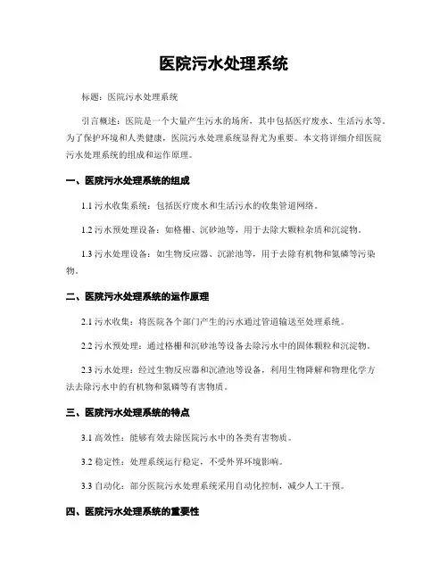 医院污水处理系统