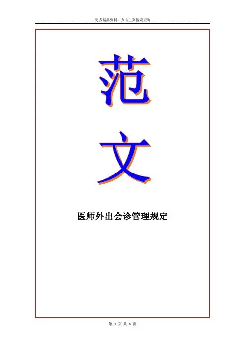 医师外出会诊管理规定