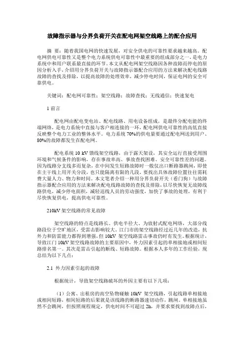 故障指示器与分界负荷开关在配电网架空线路上的配合应用