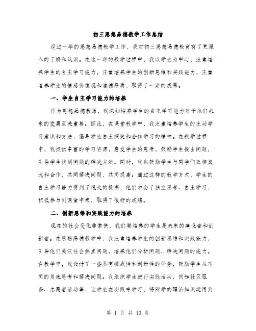 初三思想品德教学工作总结（五篇）