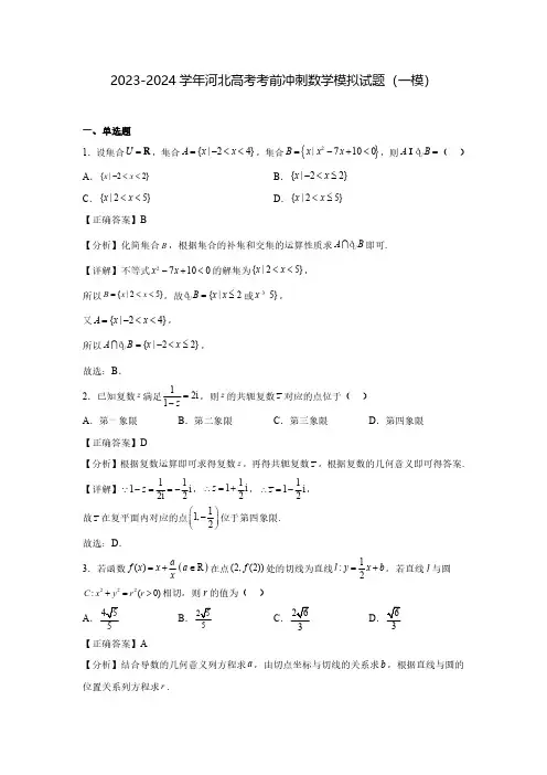 2023-2024学年河北高考考前冲刺数学模拟试题(一模)含解析
