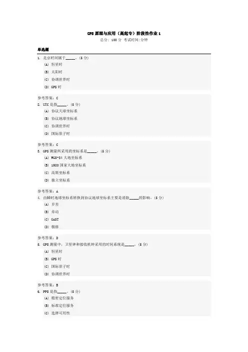 GPS原理与应用 专科 中国地质大学 开卷题库及答案