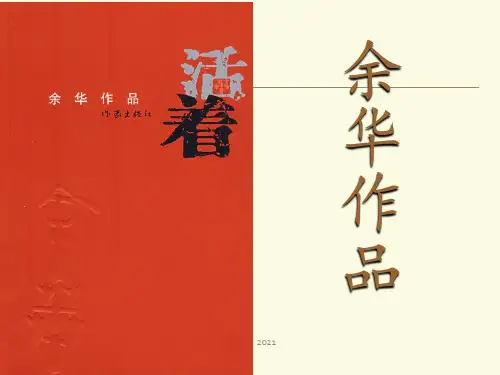 余华《活着》PPT课件
