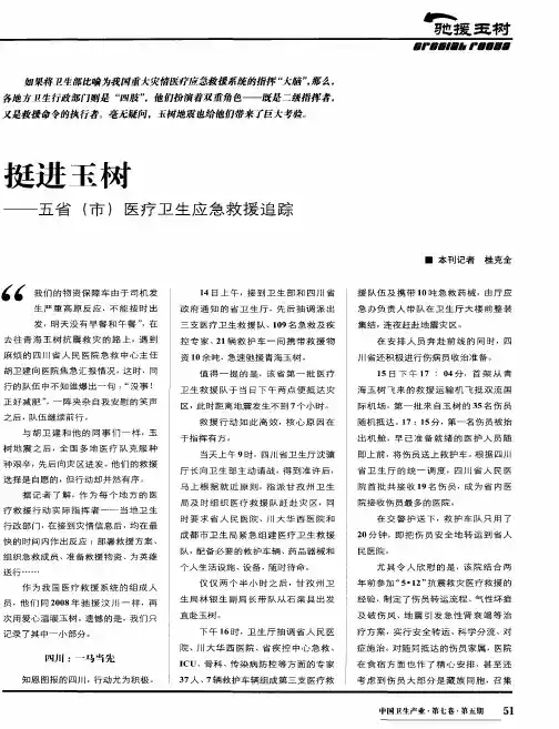 挺进玉树——五省(市)医疗卫生应急救援追踪