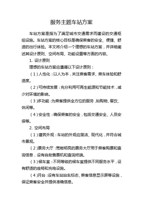 服务主题车站方案