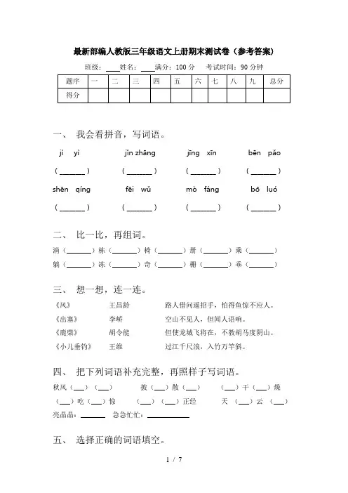 最新部编人教版三年级语文上册期末测试卷(参考答案)