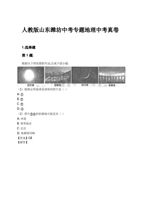 人教版山东潍坊中考专题地理中考真卷试卷及解析