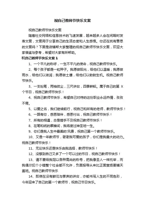 祝自己教师节快乐文案