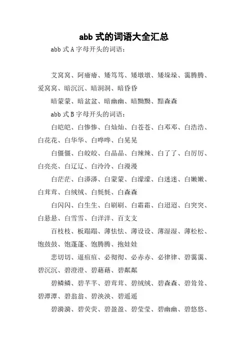 abb式的词语大全汇总