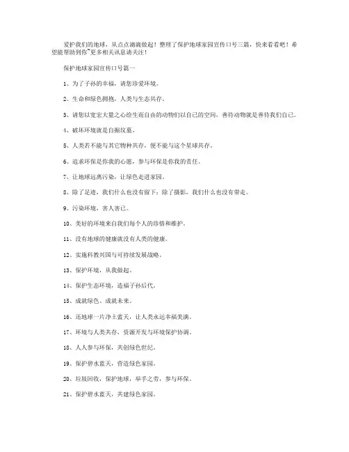 保护地球家园宣传口号三篇.doc