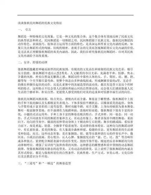 [浅谈,傣族,民间,其他论文文档]浅谈傣族民间舞蹈的民族文化特征