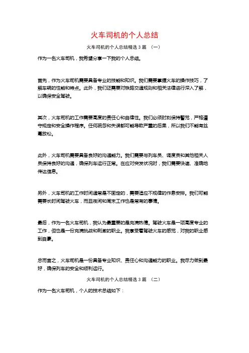 火车司机的个人总结3篇