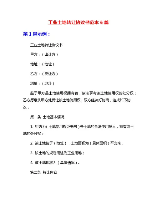 工业土地转让协议书范本6篇