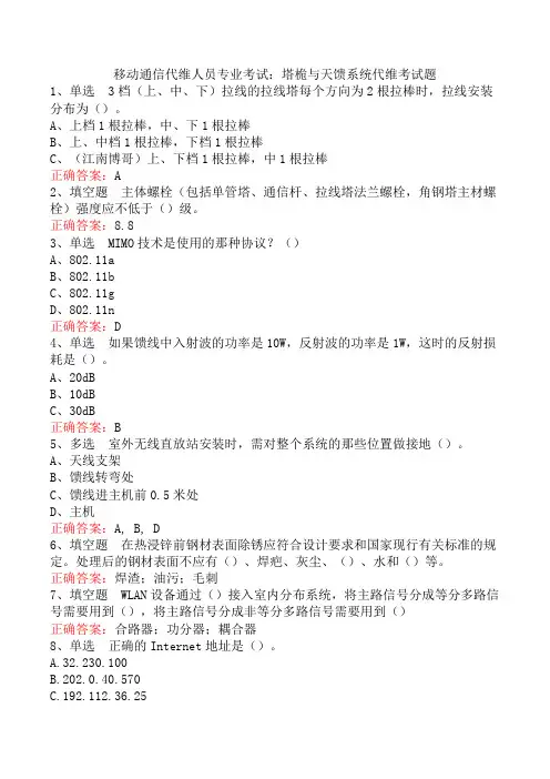移动通信代维人员专业考试：塔桅与天馈系统代维考试题